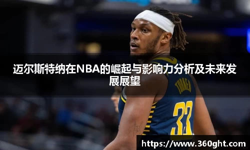 迈尔斯特纳在NBA的崛起与影响力分析及未来发展展望