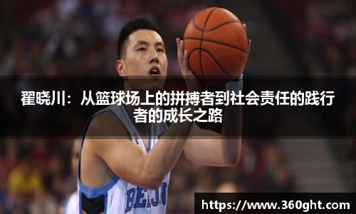 翟晓川：从篮球场上的拼搏者到社会责任的践行者的成长之路