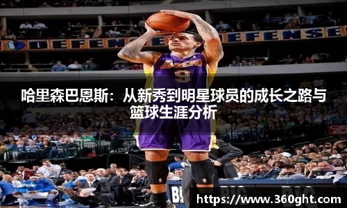 哈里森巴恩斯:从新秀到明星球员的成长之路与篮球生涯分析