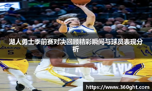 湖人勇士季前赛对决回顾精彩瞬间与球员表现分析