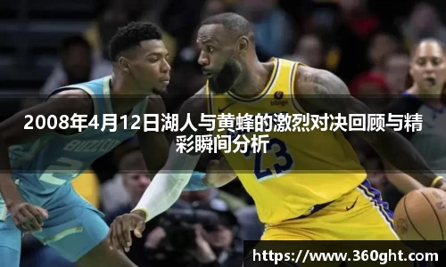 2008年4月12日湖人与黄蜂的激烈对决回顾与精彩瞬间分析