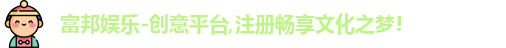富邦娱乐